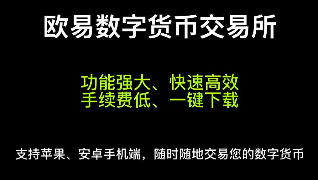 欧e交易所app下载